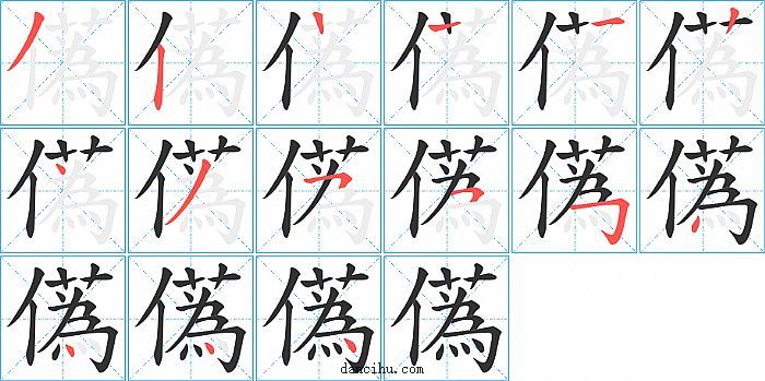 儰字笔顺分步演示图