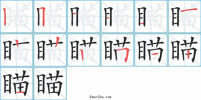 瞄字笔顺分步演示图