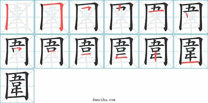 圍字笔顺分步演示图