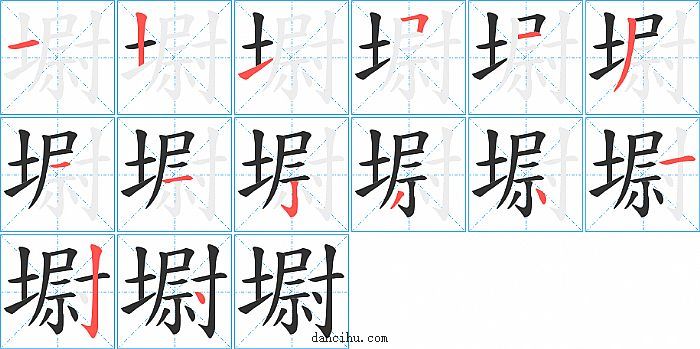 墛字笔顺分步演示图