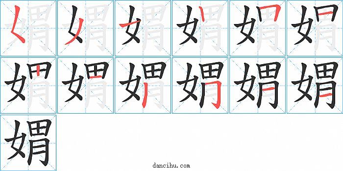 媦字笔顺分步演示图