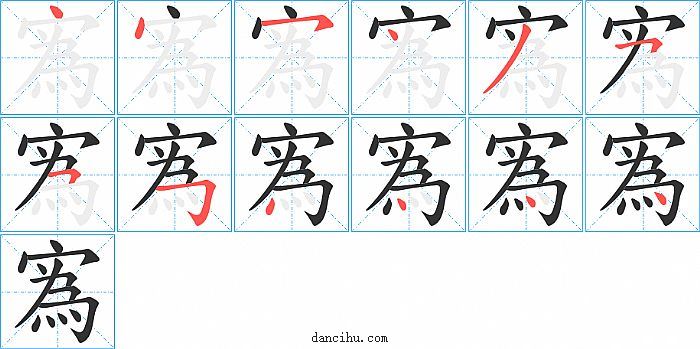 寪字笔顺分步演示图