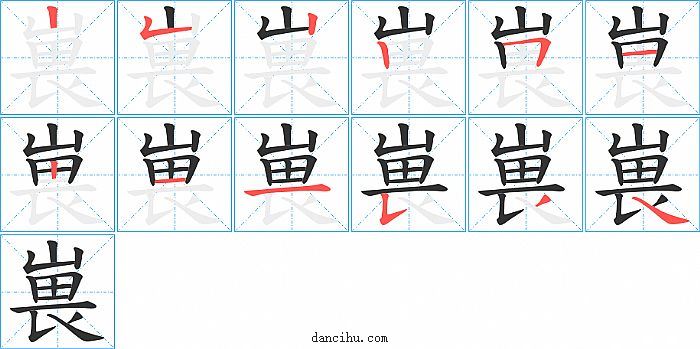 嵔字笔顺分步演示图