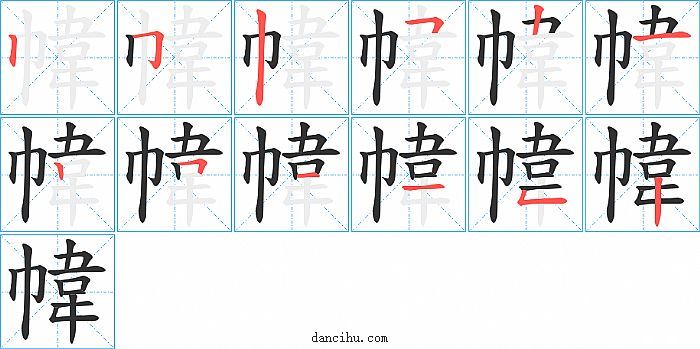 幃字笔顺分步演示图