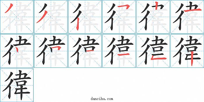 徫字笔顺分步演示图