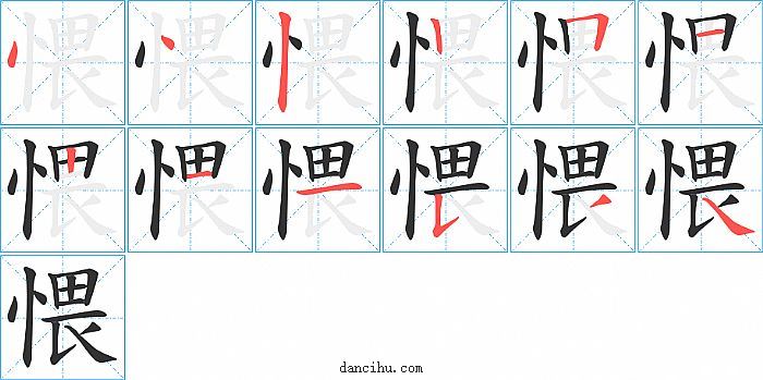 愄字笔顺分步演示图