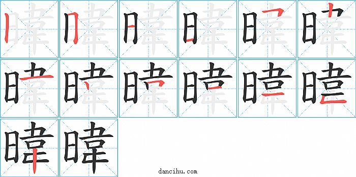 暐字笔顺分步演示图