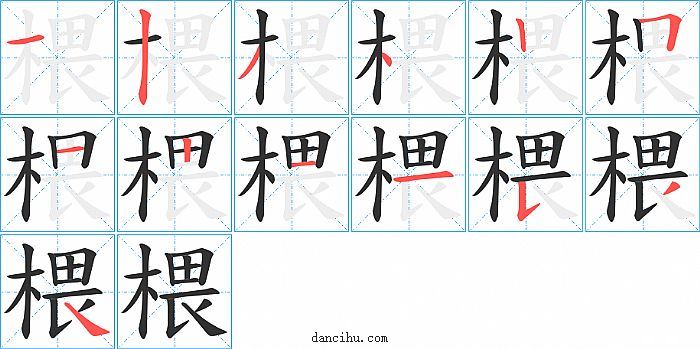 椳字笔顺分步演示图