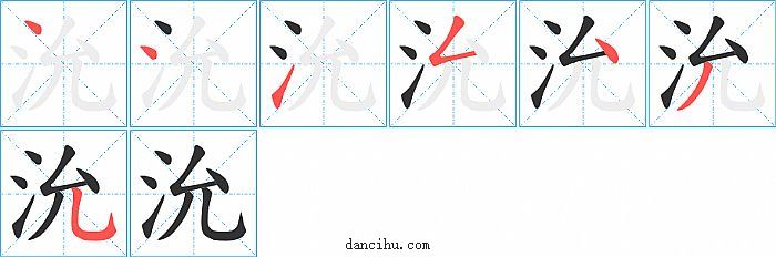 沇字笔顺分步演示图