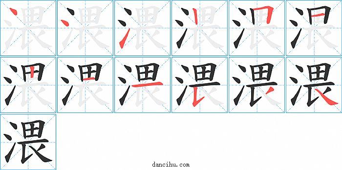 渨字笔顺分步演示图