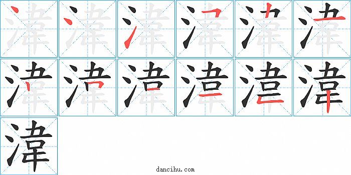 湋字笔顺分步演示图