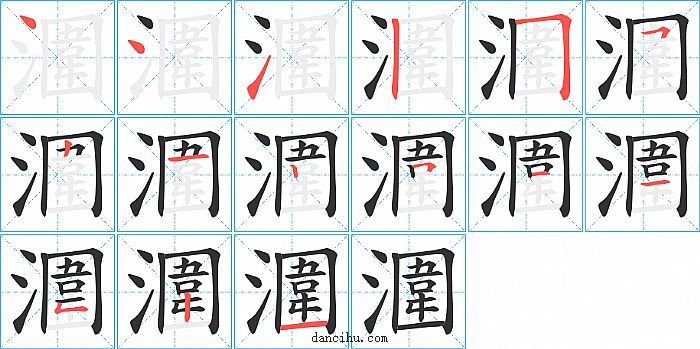 潿字笔顺分步演示图