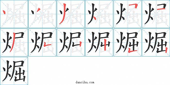 煀字笔顺分步演示图