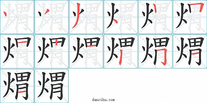 煟字笔顺分步演示图