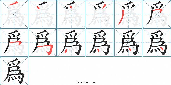 爲字笔顺分步演示图