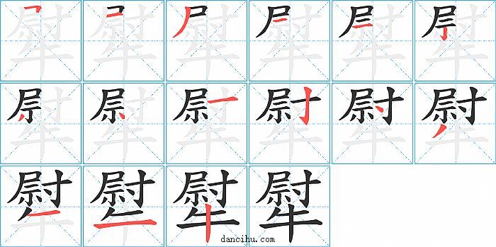 犚字笔顺分步演示图