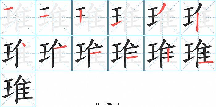 琟字笔顺分步演示图