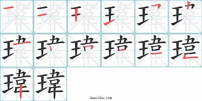 瑋字笔顺分步演示图