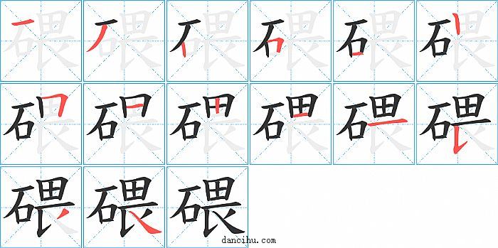 碨字笔顺分步演示图