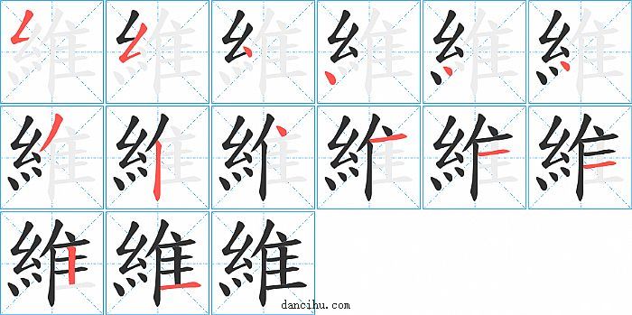 維字笔顺分步演示图