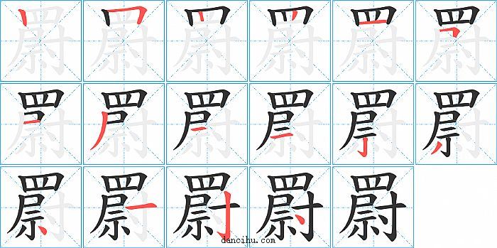 罻字笔顺分步演示图