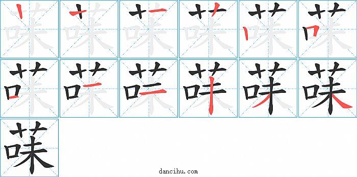菋字笔顺分步演示图
