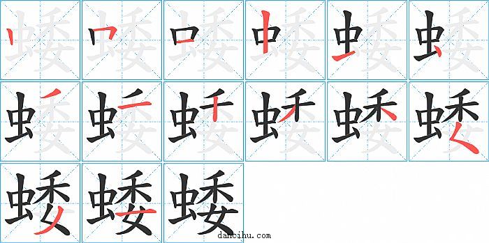 蜲字笔顺分步演示图