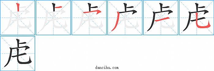 虍字笔顺分步演示图