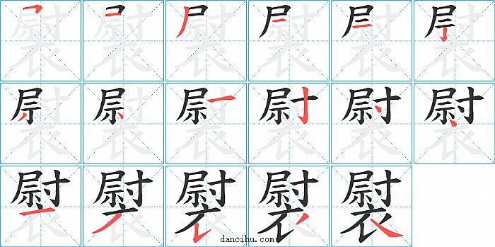 褽字笔顺分步演示图