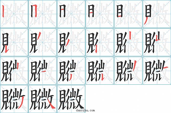 覹字笔顺分步演示图