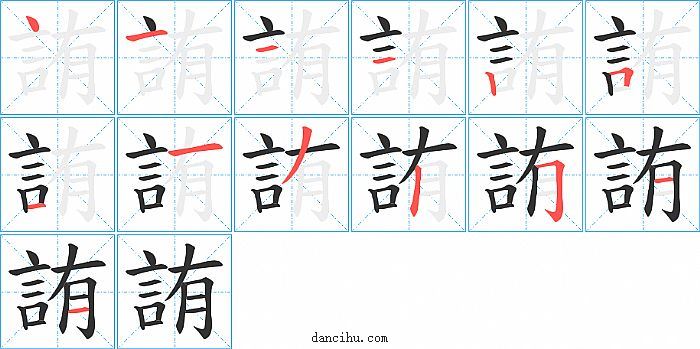 詴字笔顺分步演示图