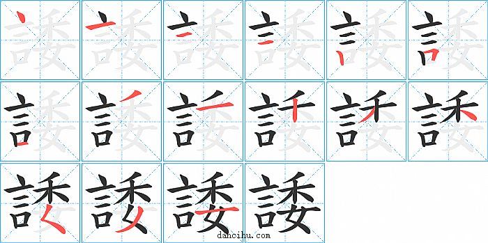 諉字笔顺分步演示图