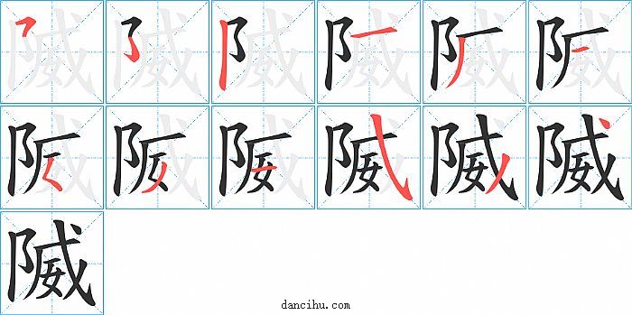 隇字笔顺分步演示图