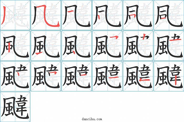 颹字笔顺分步演示图