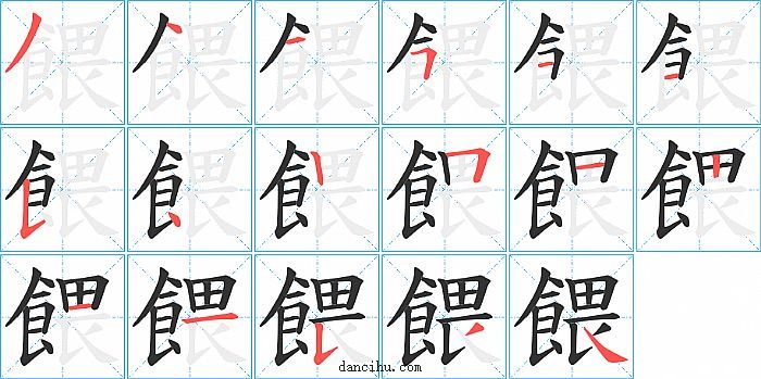 餵字笔顺分步演示图