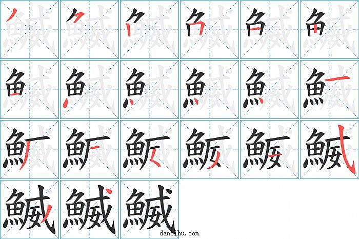 鰄字笔顺分步演示图