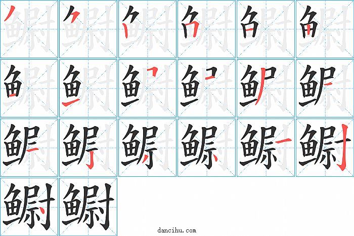 鳚字笔顺分步演示图