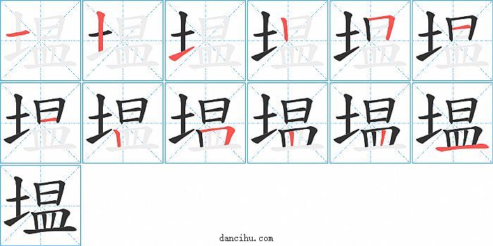 塭字笔顺分步演示图