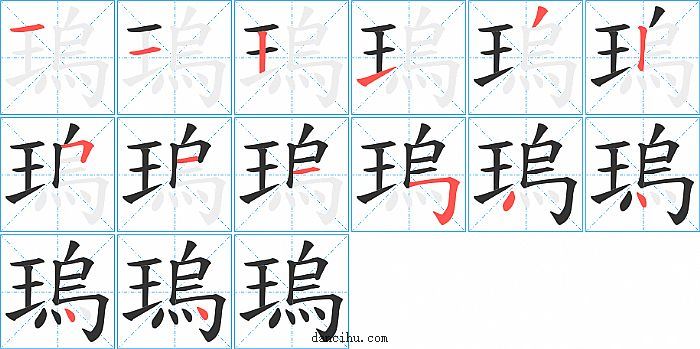 瑦字笔顺分步演示图