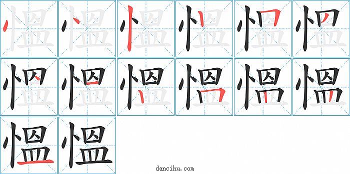 慍字笔顺分步演示图