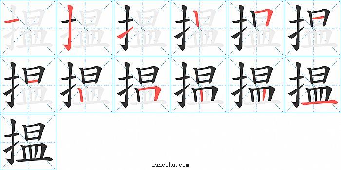 揾字笔顺分步演示图