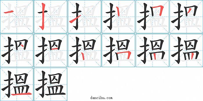 搵字笔顺分步演示图