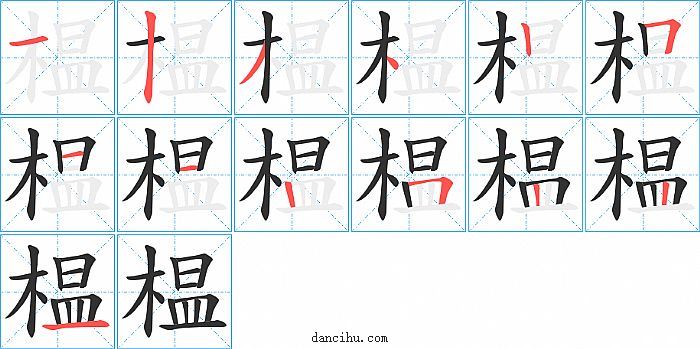 榅字笔顺分步演示图