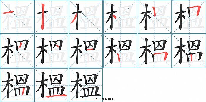 榲字笔顺分步演示图