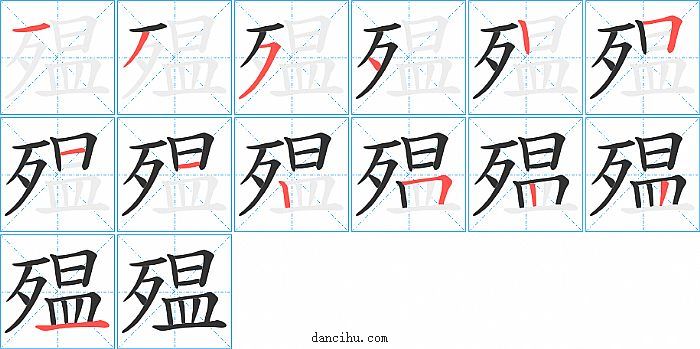 殟字笔顺分步演示图