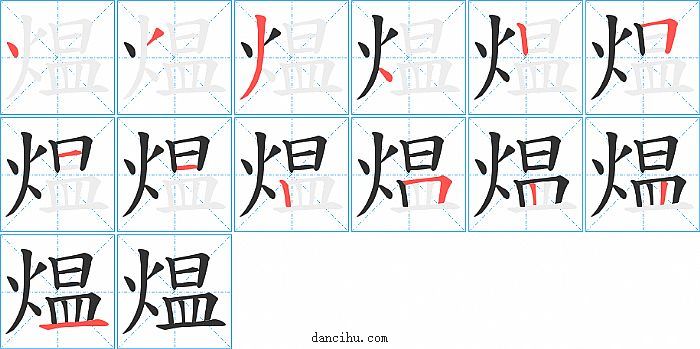 煴字笔顺分步演示图