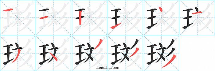 珳字笔顺分步演示图