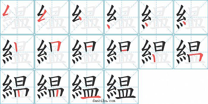 緼字笔顺分步演示图