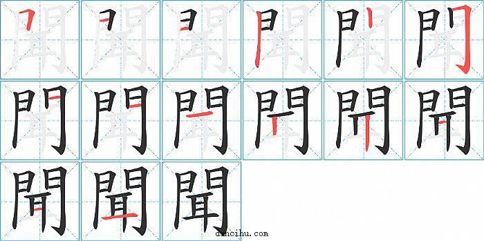 聞字笔顺分步演示图