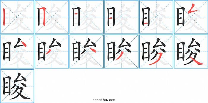 睃字笔顺分步演示图